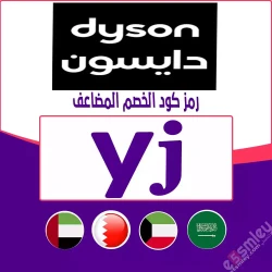 دايسون كوبون خصم دايسون السعودية 2025| وفر حتي 75% علي جميع منتجات Dyson: رمز الخصم {YJ}